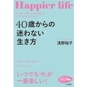40歳からの「迷わない」生き方（三笠書房） [電子書籍]
