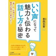 いい声になって魅力も伝わる話し方の秘密（三笠書房） [電子書籍]