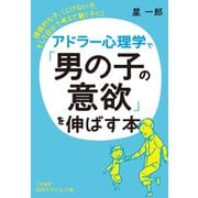 アドラー心理学で「男の子の意欲」を伸ばす本（三笠書房） [電子書籍]
