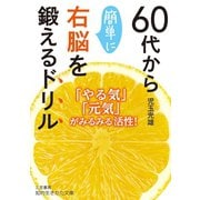 60代から簡単に右脳を鍛えるドリル（三笠書房） [電子書籍]