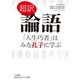 超訳 論語 「人生巧者」はみな孔子に学ぶ（三笠書房） [電子書籍]