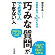 巧みな質問ができる人できない人（三笠書房） [電子書籍]