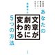 あなたの文章が劇的に変わる5つの方法（三笠書房） [電子書籍]