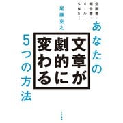 あなたの文章が劇的に変わる5つの方法（三笠書房） [電子書籍]