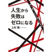人生から失敗はゼロになる（三笠書房） [電子書籍]