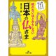 眠れないほどおもしろい「日本の仏さま」（三笠書房） [電子書籍]