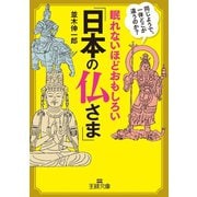 眠れないほどおもしろい「日本の仏さま」（三笠書房） [電子書籍]