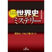 世界史ミステリー（三笠書房） [電子書籍]