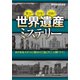 世界遺産ミステリー（三笠書房） [電子書籍]