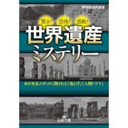 世界遺産ミステリー（三笠書房） [電子書籍]