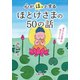 心が「ほっ」とするほとけさまの50の話（三笠書房） [電子書籍]