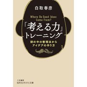 「考える力」トレーニング（三笠書房） [電子書籍]