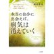 本当の自分に出会えば、病気は消えていく（三笠書房） [電子書籍]