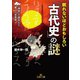 眠れないほどおもしろい「古代史」の謎（三笠書房） [電子書籍]