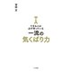 できる人は必ず持っている一流の気くばり力（三笠書房） [電子書籍]