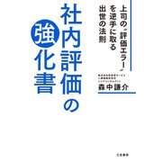 社内評価の強化書（三笠書房） [電子書籍]