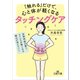 「触れる」だけで、心と体が軽くなるタッチングケア（三笠書房） [電子書籍]