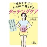 「触れる」だけで、心と体が軽くなるタッチングケア（三笠書房） [電子書籍]