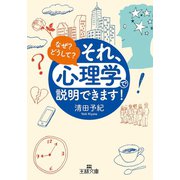 それ、「心理学」で説明できます！（三笠書房） [電子書籍]