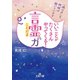 いいことがたくさんやってくる！「言霊」の力（三笠書房） [電子書籍]