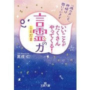 いいことがたくさんやってくる！「言霊」の力（三笠書房） [電子書籍]