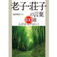 老子・荘子の言葉100選（三笠書房） [電子書籍]