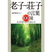 老子・荘子の言葉100選（三笠書房） [電子書籍]