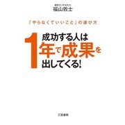 成功する人は1年で成果を出してくる！（三笠書房） [電子書籍]