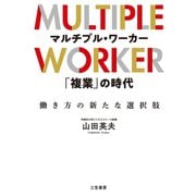 マルチプル・ワーカー 「複業」の時代（三笠書房） [電子書籍]