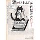猫がいればそれだけで（三笠書房） [電子書籍]