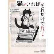猫がいればそれだけで（三笠書房） [電子書籍]