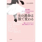 女の運命は服で変わる（三笠書房） [電子書籍]