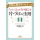 空間心理カウンセラーの「いいこと」が次々起こる片づけの法則（三笠書房） [電子書籍]