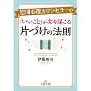 空間心理カウンセラーの「いいこと」が次々起こる片づけの法則（三笠書房） [電子書籍]