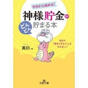 「神様貯金」がどんどん貯まる本（三笠書房） [電子書籍]