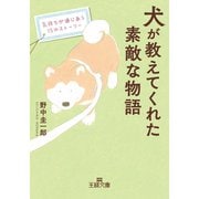 犬が教えてくれた素敵な物語（三笠書房） [電子書籍]