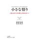 小さな悟り（三笠書房） [電子書籍]