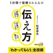 1分間で信頼される人の伝え方（三笠書房） [電子書籍]