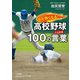 心が熱くなる！ 高校野球100の言葉（三笠書房） [電子書籍]