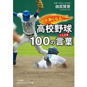 心が熱くなる！ 高校野球100の言葉（三笠書房） [電子書籍]