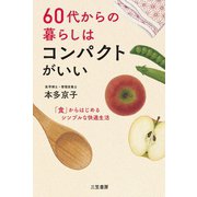 60代からの暮らしはコンパクトがいい（三笠書房） [電子書籍]