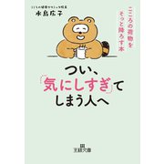 つい、「気にしすぎ」てしまう人へ（三笠書房） [電子書籍]