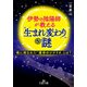伊勢の陰陽師が教える「生まれ変わり」の謎（三笠書房） [電子書籍]