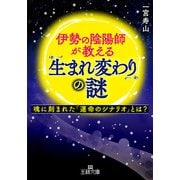 伊勢の陰陽師が教える「生まれ変わり」の謎（三笠書房） [電子書籍]