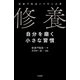 修養 自分を磨く小さな習慣（三笠書房） [電子書籍]