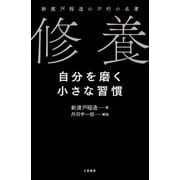 修養 自分を磨く小さな習慣（三笠書房） [電子書籍]