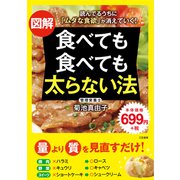 図解 食べても食べても太らない法（三笠書房） [電子書籍]