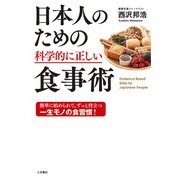 日本人のための科学的に正しい食事術（三笠書房） [電子書籍]