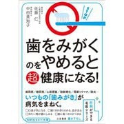 歯をみがくのをやめると超健康になる！（三笠書房） [電子書籍]