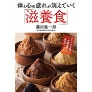 体と心の疲れが消えていく「滋養食」（三笠書房） [電子書籍]